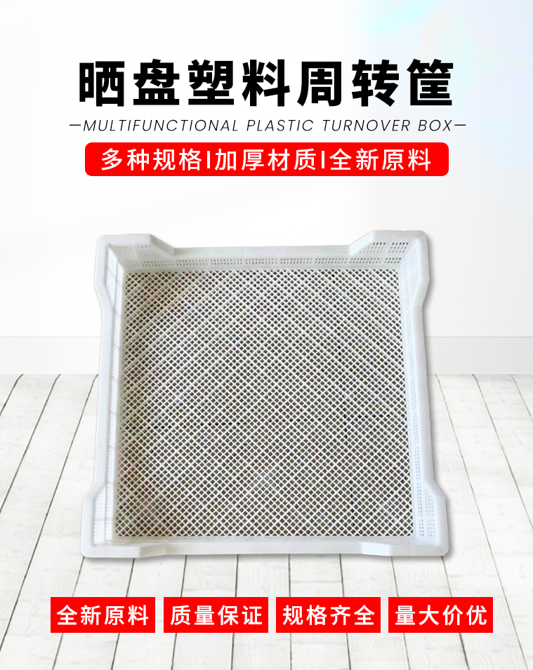 晒盘塑料周转筐详情页_01.jpg